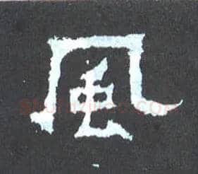 風毛笔楷书写法,摘自晋爨宝子碑
