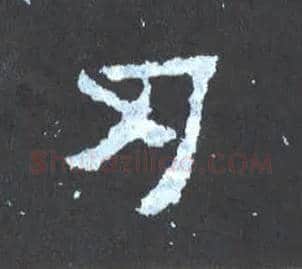 刃毛笔楷书写法,摘自晋爨宝子碑