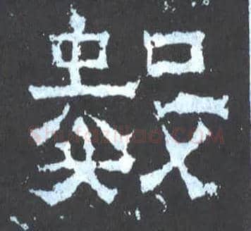数毛笔楷书写法,摘自晋爨宝子碑
