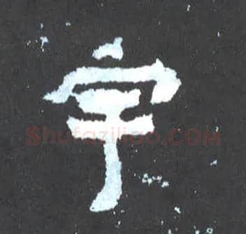 宇毛笔楷书写法,摘自晋爨宝子碑