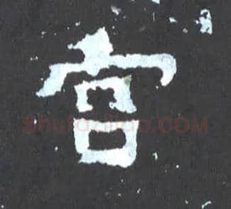宫毛笔楷书写法,摘自晋爨宝子碑