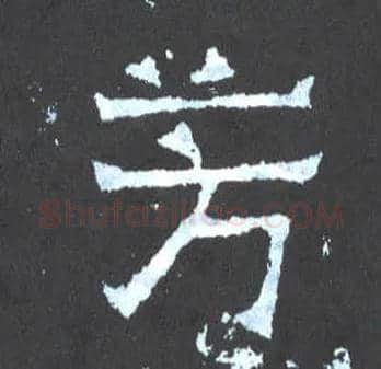 芳毛笔楷书写法,摘自晋爨宝子碑