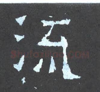 流毛笔楷书写法,摘自晋爨宝子碑