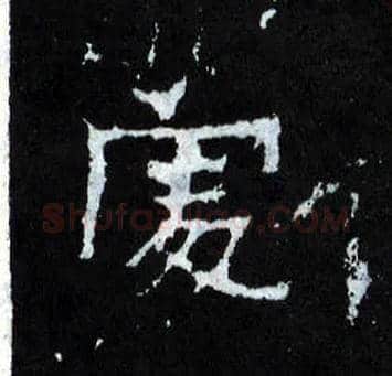 處毛笔楷书写法,摘自晋爨宝子碑