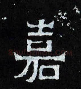 嘉毛笔楷书写法,摘自晋爨宝子碑