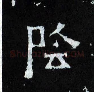 陰毛笔楷书写法,摘自晋爨宝子碑