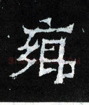 鄉毛笔楷书写法,摘自晋爨宝子碑