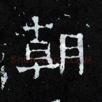 朝毛笔楷书写法,摘自晋爨宝子碑