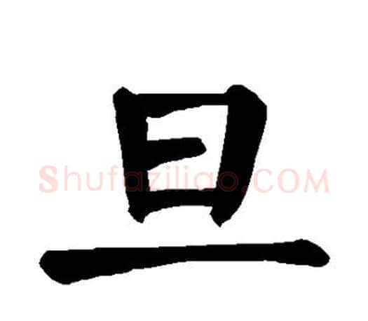 旦字颜真卿毛笔楷书写法,摘自颜真卿毛笔楷书作品