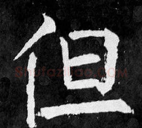 但字颜真卿毛笔楷书写法,摘自麻姑仙坛记