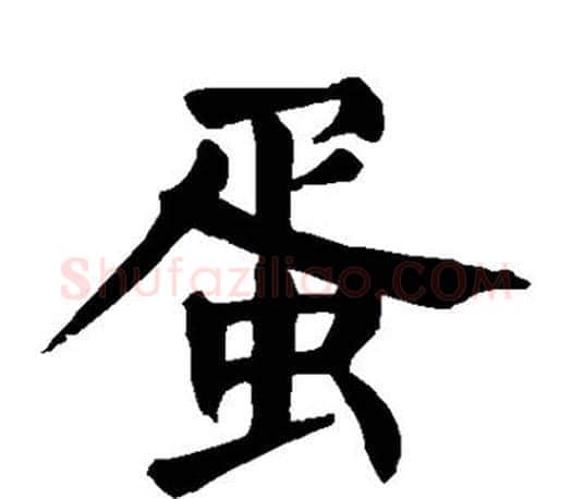 蛋字颜真卿毛笔楷书写法,摘自颜真卿毛笔楷书作品