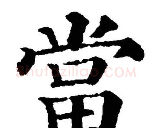 当字颜真卿毛笔楷书写法,摘自颜真卿毛笔楷书作品