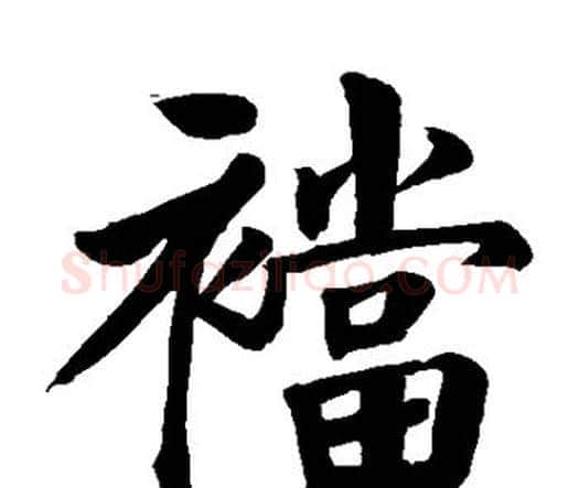 裆字颜真卿毛笔楷书写法,摘自颜真卿毛笔楷书作品