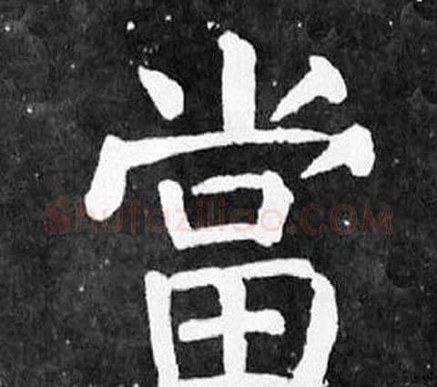 當字颜真卿毛笔楷书写法,摘自麻姑仙坛记