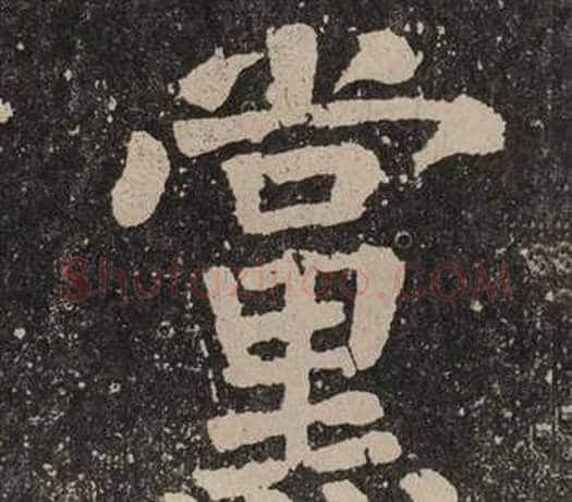 黨字颜真卿毛笔楷书写法,摘自李玄靖碑