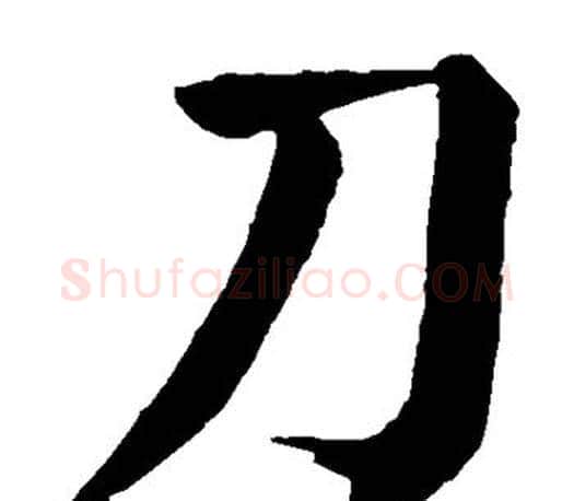 刀字颜真卿毛笔楷书写法,摘自颜真卿毛笔楷书作品