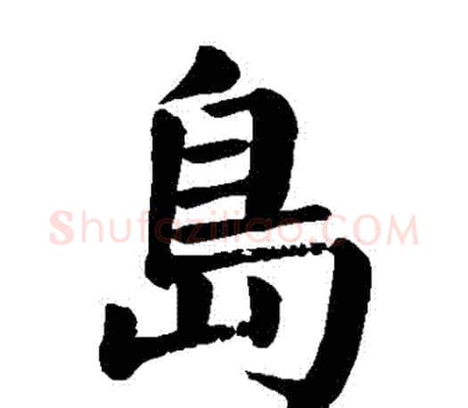 島字颜真卿毛笔楷书写法,摘自颜真卿毛笔楷书作品