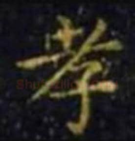 王羲之毛笔楷书孝字的写法,摘自王羲之书法作品孝女曹娥碑