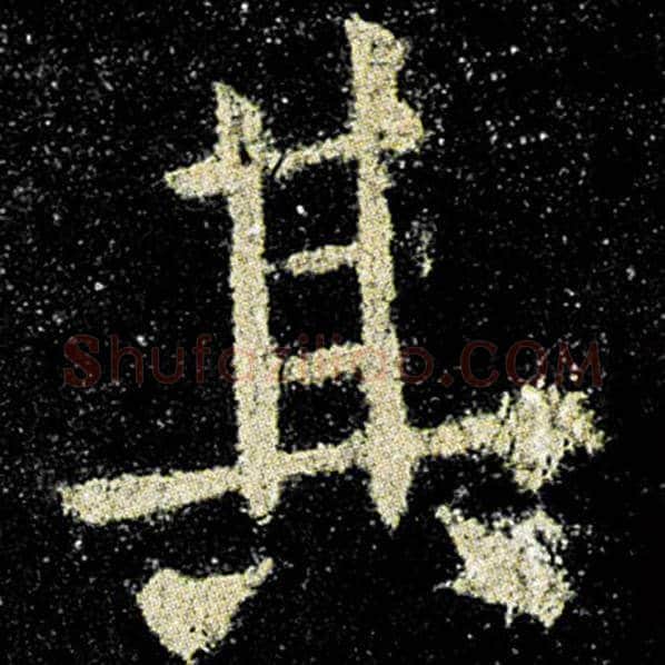 欧阳询毛笔楷书其字的写法,摘自欧阳询书法作品九成宫醴泉铭