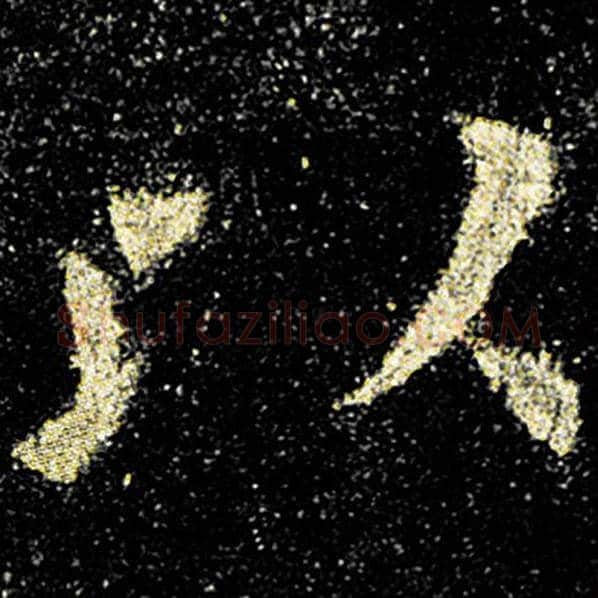 欧阳询毛笔楷书以字的写法,摘自欧阳询书法作品九成宫醴泉铭