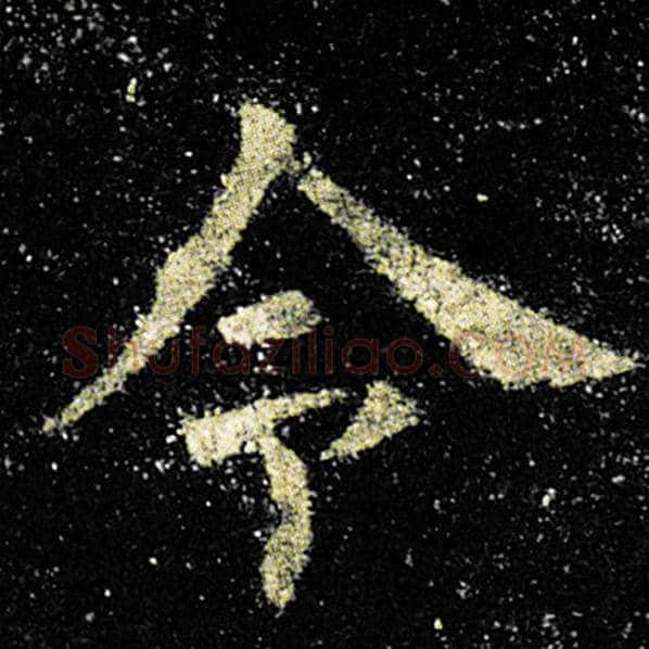 欧阳询毛笔楷书令字的写法,摘自欧阳询书法作品九成宫醴泉铭