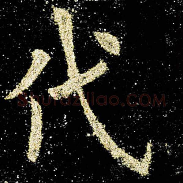 欧阳询毛笔楷书代字的写法,摘自欧阳询书法作品九成宫醴泉铭