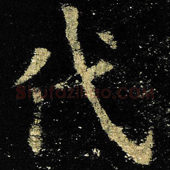 欧阳询毛笔楷书代字的写法,摘自欧阳询书法作品九成宫醴泉铭