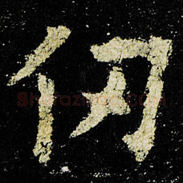 欧阳询毛笔楷书仞字的写法,摘自欧阳询书法作品九成宫醴泉铭