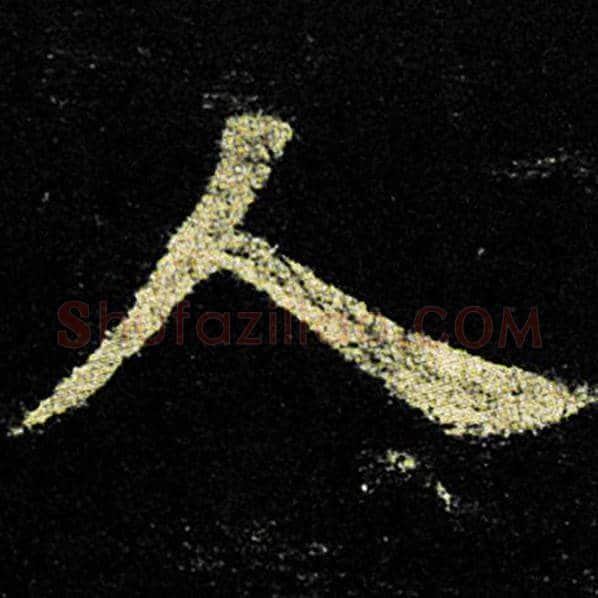 欧阳询毛笔楷书人字的写法,摘自欧阳询书法作品九成宫醴泉铭