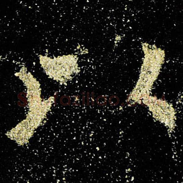 欧阳询毛笔楷书以字的写法,摘自欧阳询书法作品九成宫醴泉铭