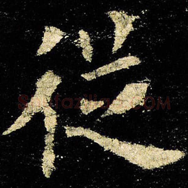 欧阳询毛笔楷书从字的写法,摘自欧阳询书法作品九成宫醴泉铭