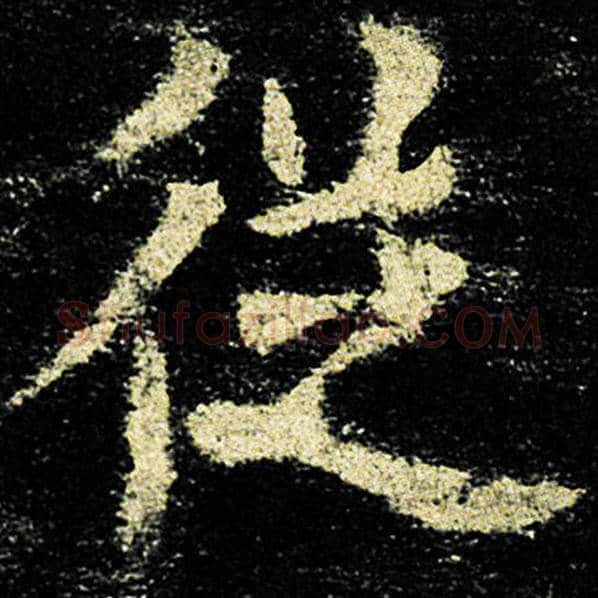 欧阳询毛笔楷书从字的写法,摘自欧阳询书法作品九成宫醴泉铭