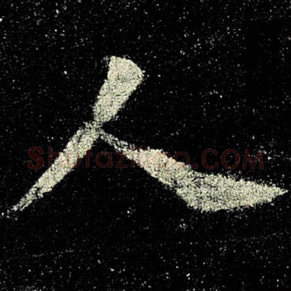 欧阳询毛笔楷书人字的写法,摘自欧阳询书法作品九成宫醴泉铭
