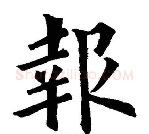 报字欧阳询毛笔楷书写法,摘自欧阳询毛笔楷书作品