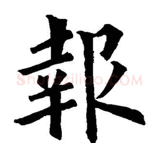 報字欧阳询毛笔楷书写法,摘自欧阳询毛笔楷书作品