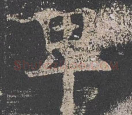 卑字欧阳询毛笔楷书写法,摘自九成宫醴泉铭
