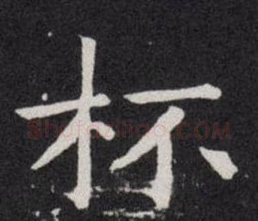 杯字欧阳询毛笔楷书写法,摘自欧阳询毛笔楷书作品