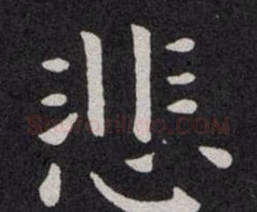 悲字欧阳询毛笔楷书写法,摘自欧阳询毛笔楷书作品