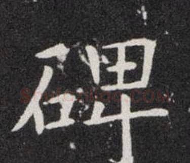 碑字欧阳询毛笔楷书写法,摘自欧阳询毛笔楷书作品