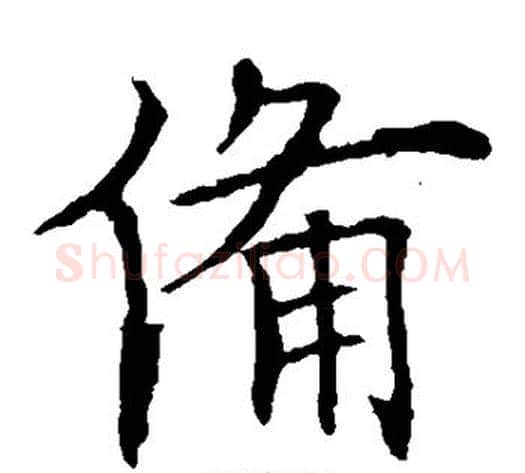 备字欧阳询毛笔楷书写法,摘自欧阳询毛笔楷书作品