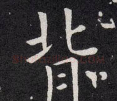 背字欧阳询毛笔楷书写法,摘自欧阳询毛笔楷书作品