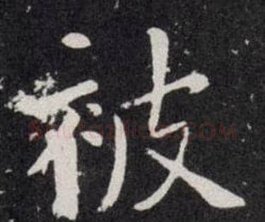 被字欧阳询毛笔楷书写法,摘自欧阳询毛笔楷书作品