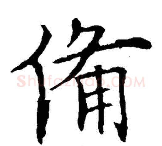 備字欧阳询毛笔楷书写法,摘自欧阳询毛笔楷书作品