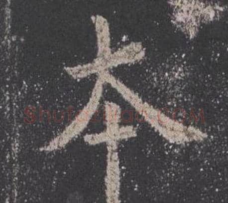 本字欧阳询毛笔楷书写法,摘自九成宫醴泉铭