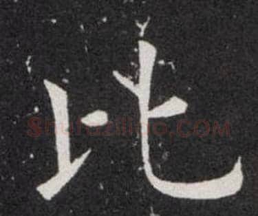比字欧阳询毛笔楷书写法,摘自欧阳询毛笔楷书作品