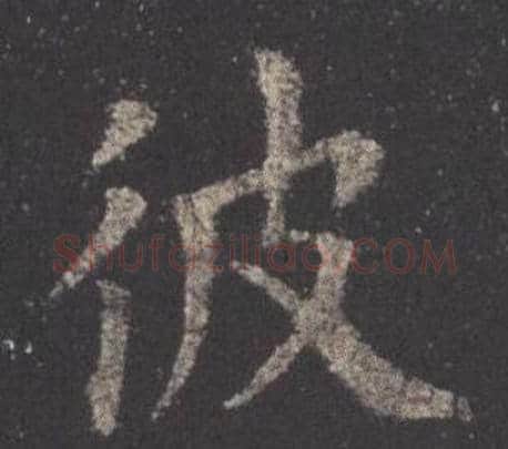 彼字欧阳询毛笔楷书写法,摘自九成宫醴泉铭
