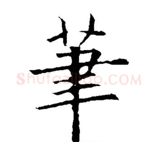 笔字欧阳询毛笔楷书写法,摘自欧阳询毛笔楷书作品