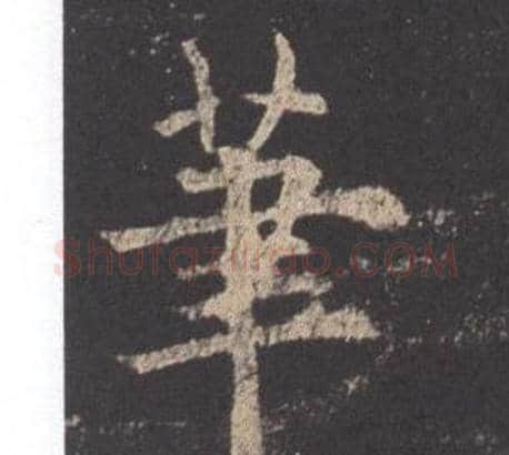 筆字欧阳询毛笔楷书写法,摘自九成宫醴泉铭