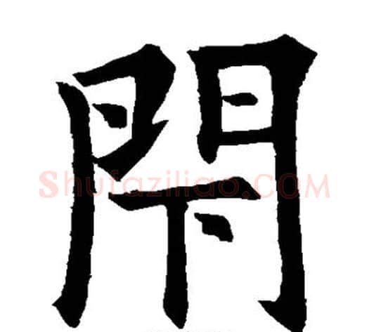 闭字欧阳询毛笔楷书写法,摘自欧阳询毛笔楷书作品
