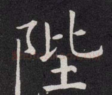 陛字欧阳询毛笔楷书写法,摘自欧阳询毛笔楷书作品